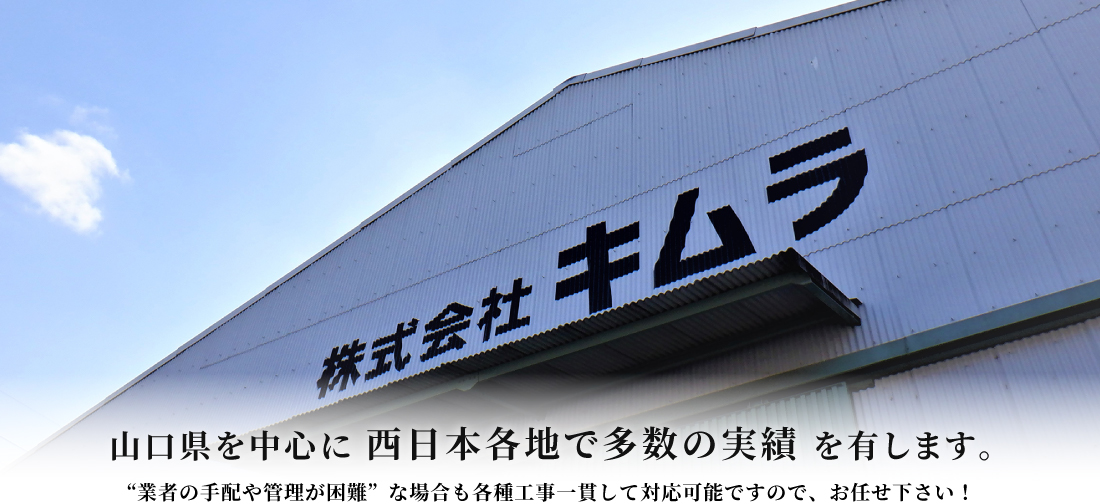 山口県を中心に西日本各地で多数の実績を有します。各種工事一貫して対応可能です！